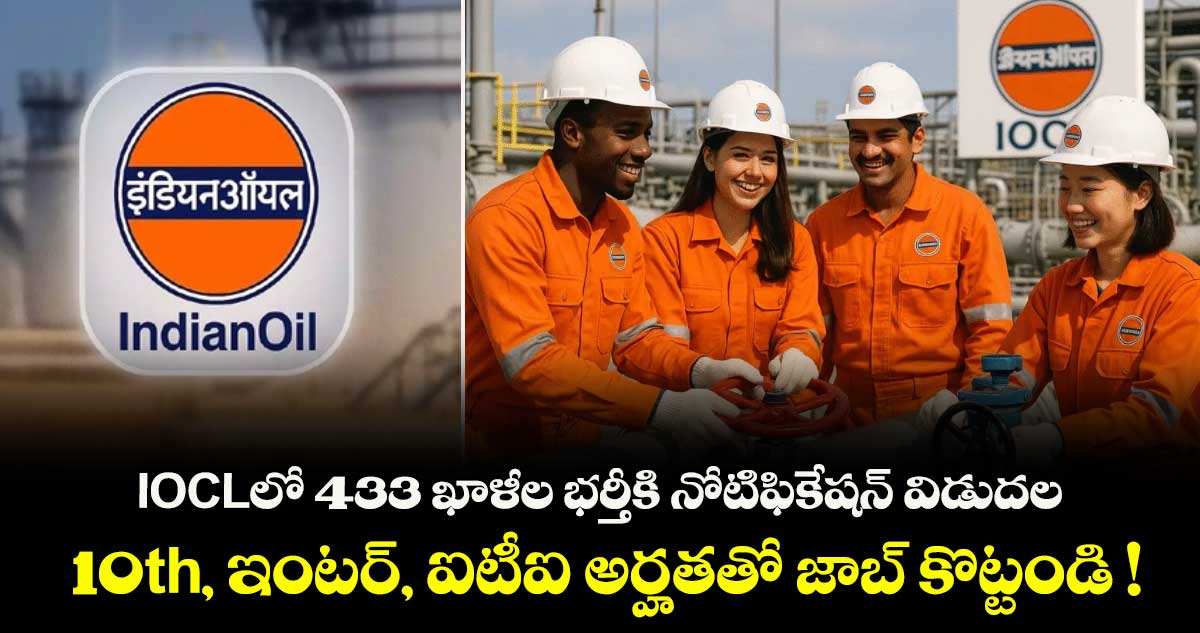 IOCLలో 433 అప్రెంటిస్ పోస్టులు: 10వ తరగతి, డిగ్రీ అర్హతతో దరఖాస్తు