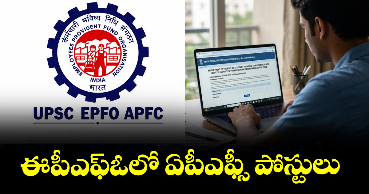 ఈపీఎఫ్ఓలో 80 అసిస్టెంట్ ప్రావిడెంట్ ఫండ్ కమిషనర్ పోస్టుల భర్తీ