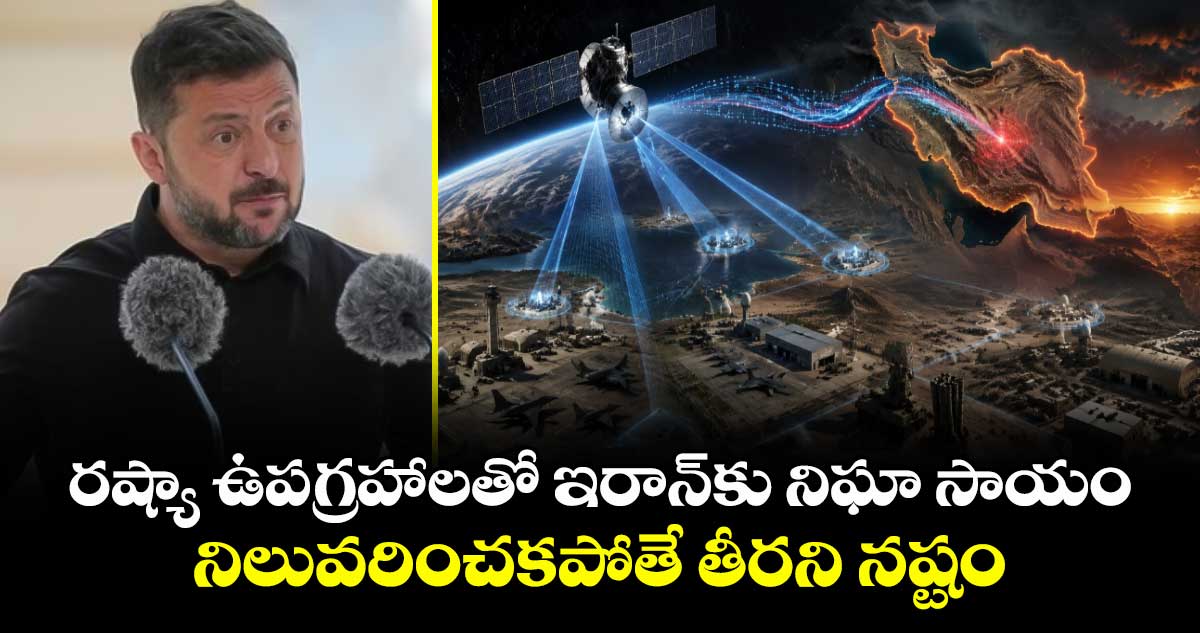 ఇరాన్‌కు రష్యా నిఘా సాయం: ఉక్రెయిన్ అధ్యక్షుడు జెలెన్ స్కీ హెచ్చరిక