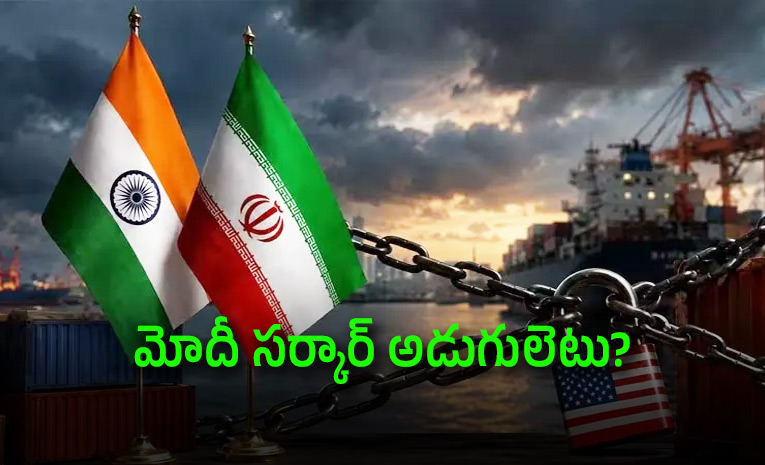 ఇరాన్పై అమెరికా ఆంక్షలు: భారత్ ముందున్న సవాళ్లు, వ్యూహాలు