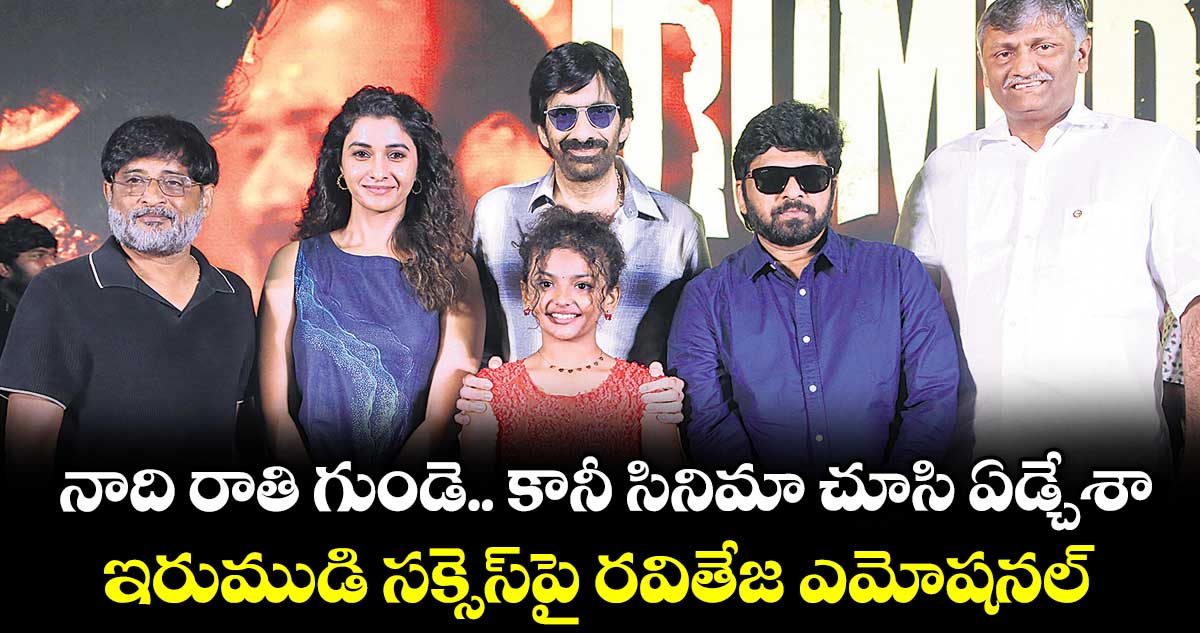 ఇరుముడి సక్సెస్‌పై రవితేజ ఎమోషనల్, ఎడిట్ రూమ్‌లో ఏడ్చేశానంటూ వ్యాఖ్య