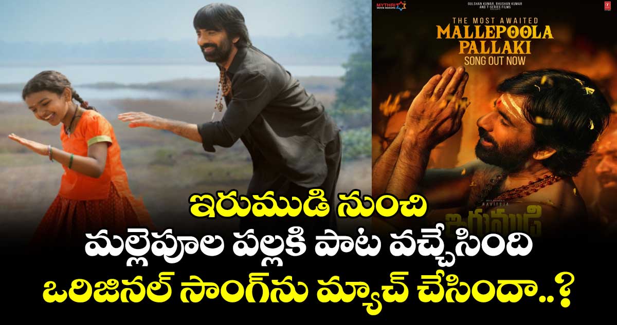 ‘ఇరుముడి’ సినిమాలోని మల్లెపూల పల్లకి పాట విడుదల