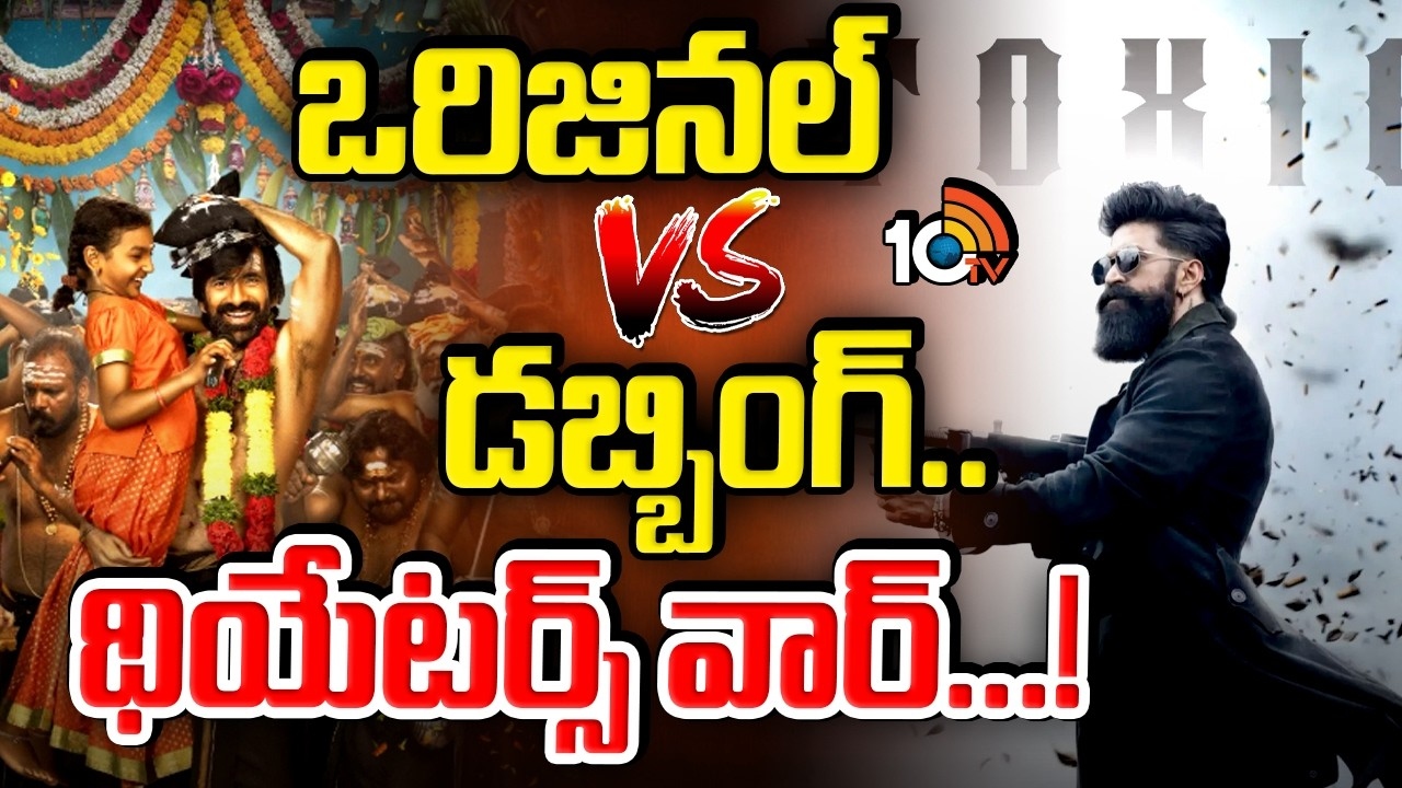 ఇరుముడి, టాక్సిక్ సినిమాల మధ్య థియేటర్ల కోసం పోటీ