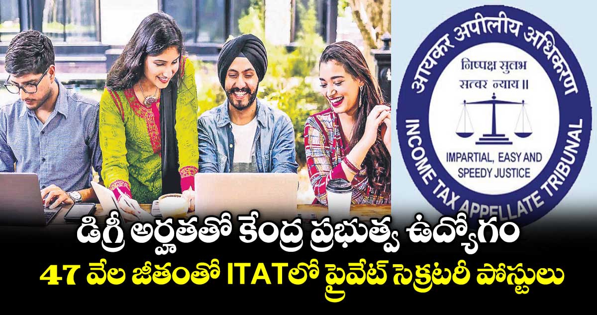 ITATలో 42 ప్రైవేట్ సెక్రటరీ పోస్టులు: డిగ్రీ అర్హతతో దరఖాస్తు చేసుకోండి