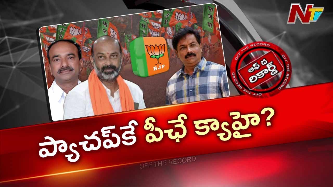 బీజేపీలో కీలక మార్పు: బండి సంజయ్, ఈటల రాజేందర్ సయోధ్య