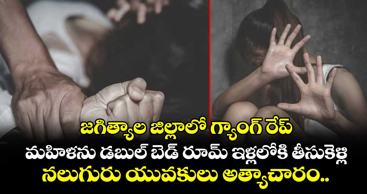 జగిత్యాల: నూకపల్లి డబుల్ బెడ్రూమ్ ఇళ్లలో గ్యాంగ్ రేప్, నలుగురు అరెస్ట్