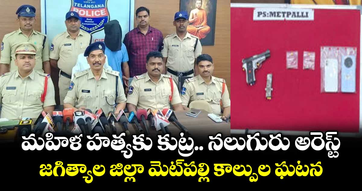 జగిత్యాల్లో మహిళ హత్యకు నలుగురు అరెస్ట్