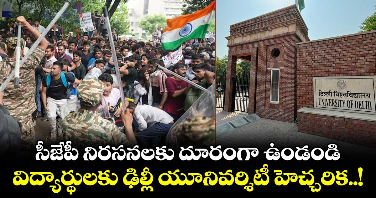 జంతర్ మంతర్ నిరసనలకు దూరంగా ఉండండి: విద్యార్థులను హెచ్చరించిన డీయూ