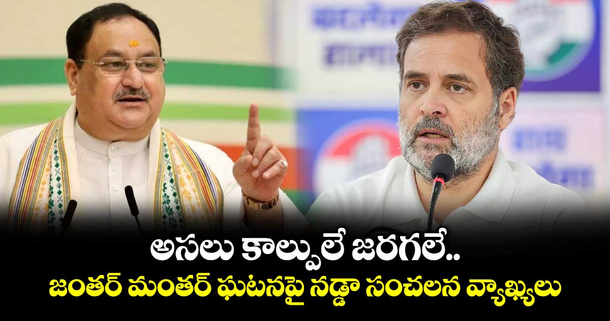 జంతర్ మంతర్ వద్ద కాల్పులు జరగలేదు: రాహుల్ గాంధీపై జేపీ నడ్డా ఆగ్రహం