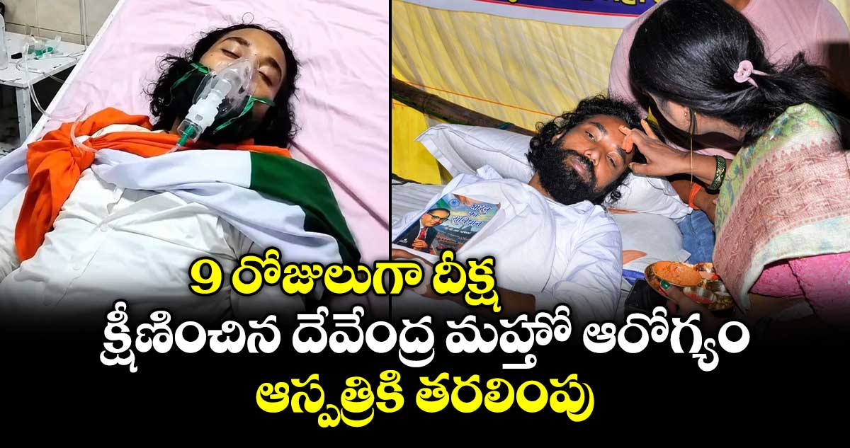 జార్ఖండ్: నిరాహార దీక్షతో దేవేంద్ర నాథ్ మహ్తో ఆరోగ్యం క్షీణత