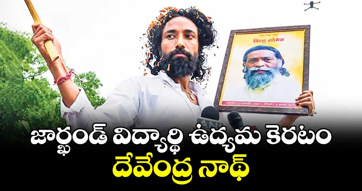 జార్ఖండ్ పరీక్షల రద్దు కోసం దేవేంద్ర నాథ్ నిరవధిక నిరాహార దీక్ష