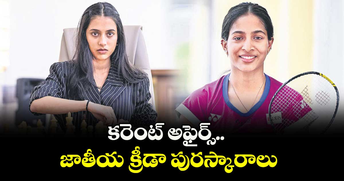 జాతీయ క్రీడా పురస్కారాలు ప్రకటించిన కేంద్రం, 17 మందికి అర్జున అవార్డులు