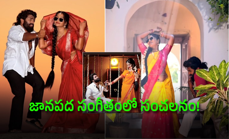 47 మిలియన్ల వ్యూస్తో సోషల్ మీడియాలో దూసుకుపోతున్న 'ప్రమీల' జానపద పాట