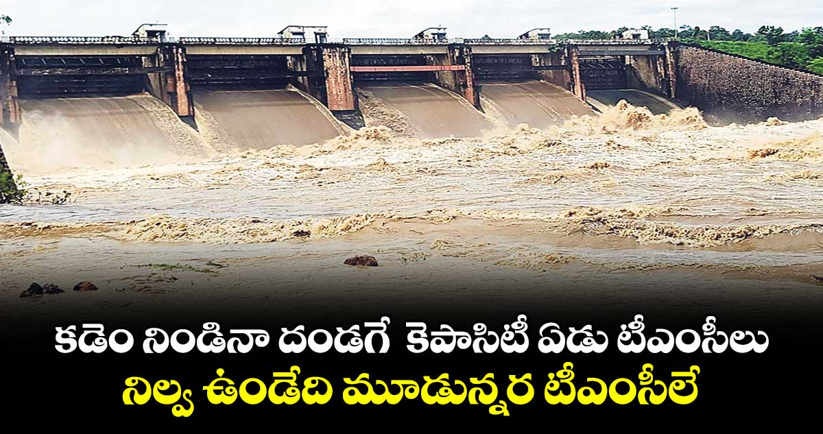 కడెం ప్రాజెక్టులో పూడికతో సగానికి తగ్గిన నీటి నిల్వ సామర్థ్యం