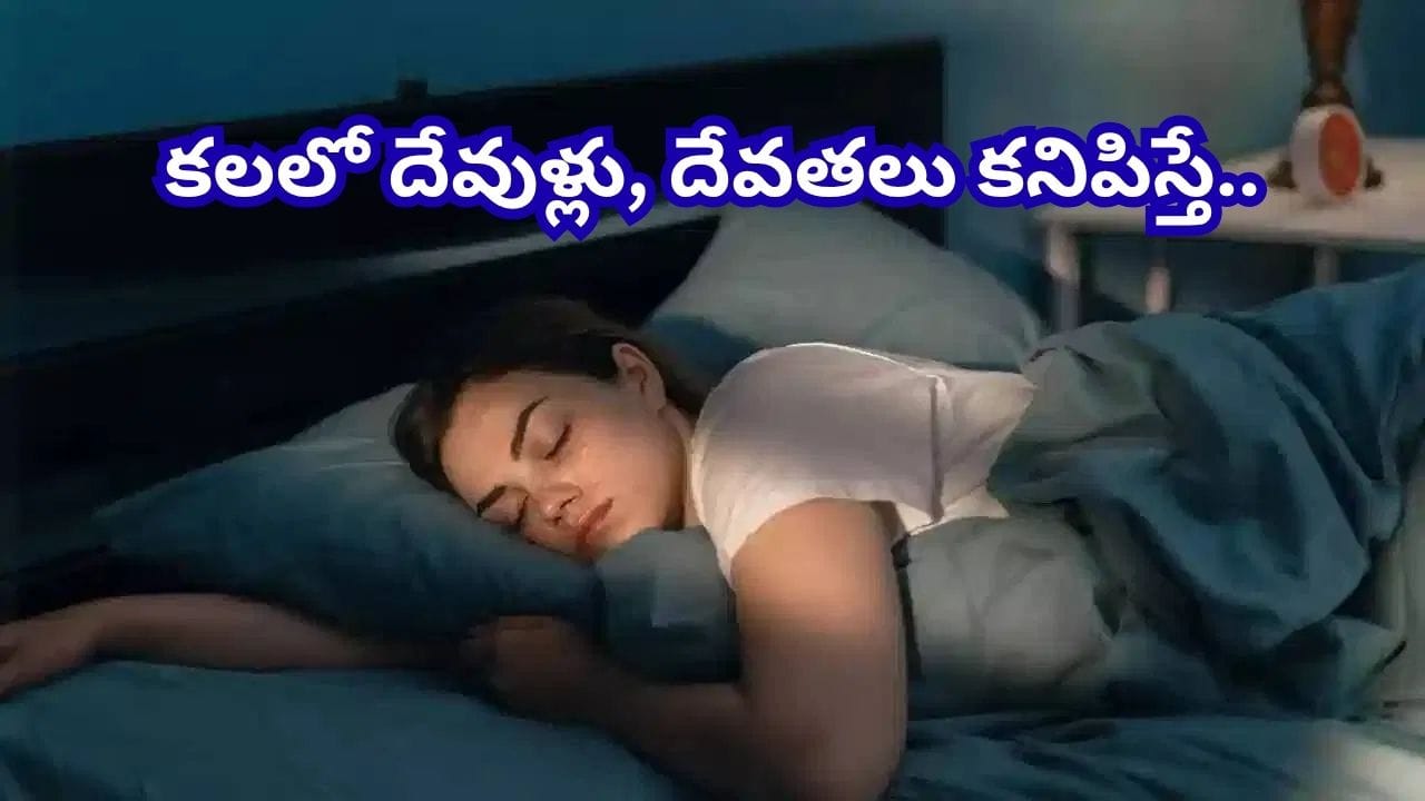కలల అర్థాలు: భారతీయ సంప్రదాయ విశ్వాసాలు ఏం చెబుతున్నాయి?