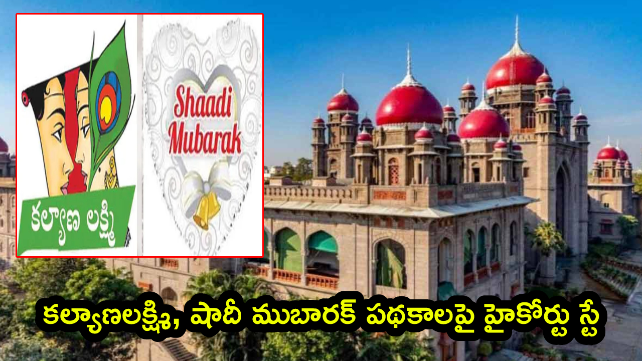 కల్యాణలక్ష్మి, షాదీ ముబారక్ పథకాలపై హైకోర్టు స్టే