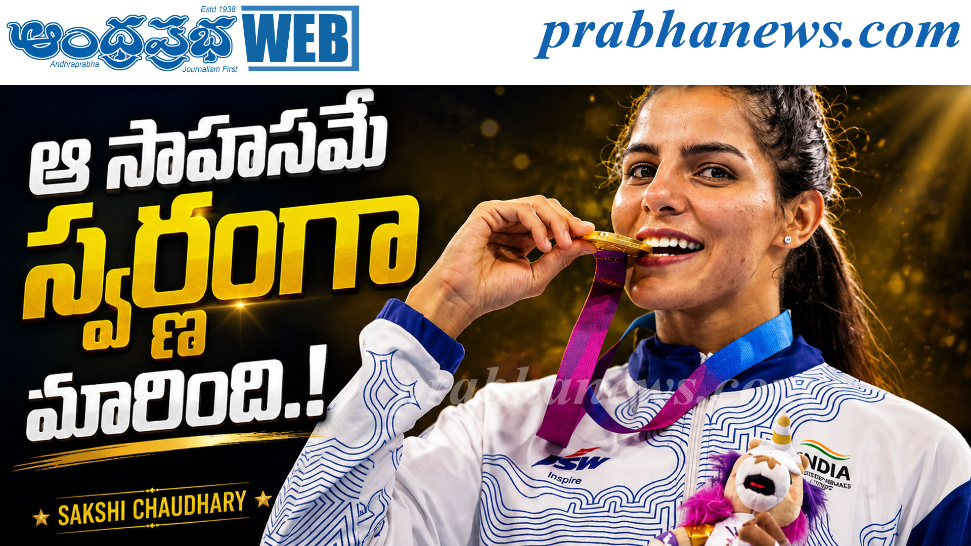 కామన్వెల్త్ గేమ్స్లో సాక్షి చౌధరి స్వర్ణం: 51 కిలోల విభాగంలో అద్భుతం