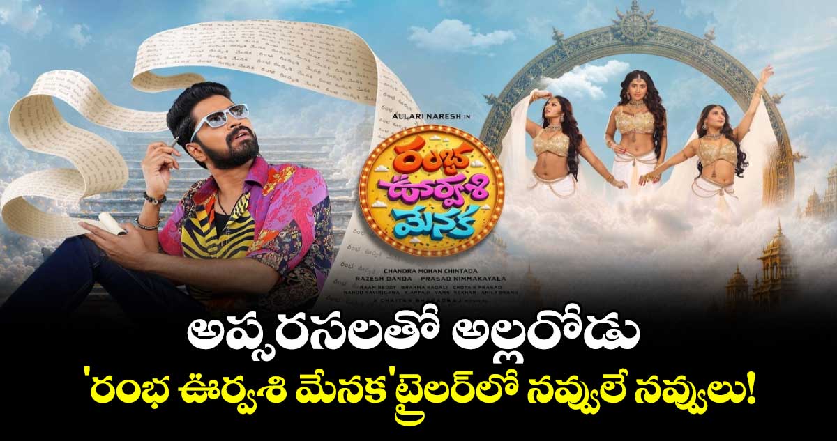 కామెడీ జోన్‌లోకి అల్లరి నరేష్: 'రంభ ఊర్వశి మేనక' ట్రైలర్ విడుదల