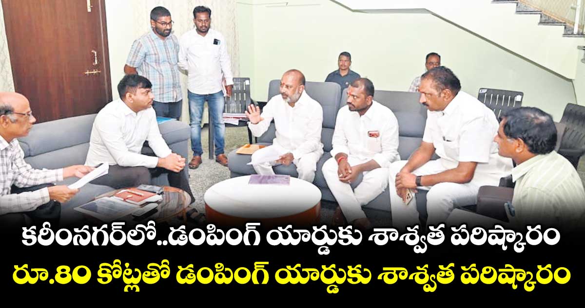 కరీంనగర్ అభివృద్ధికి రూ.840 కోట్ల ప్రతిపాదనలు: బండి సంజయ్
