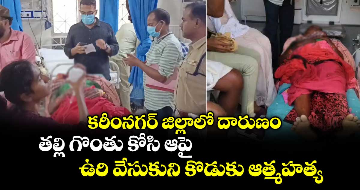 కరీంనగర్ జిల్లాలో దారుణం: తల్లిపై దాడి చేసి కొడుకు ఆత్మహత్య