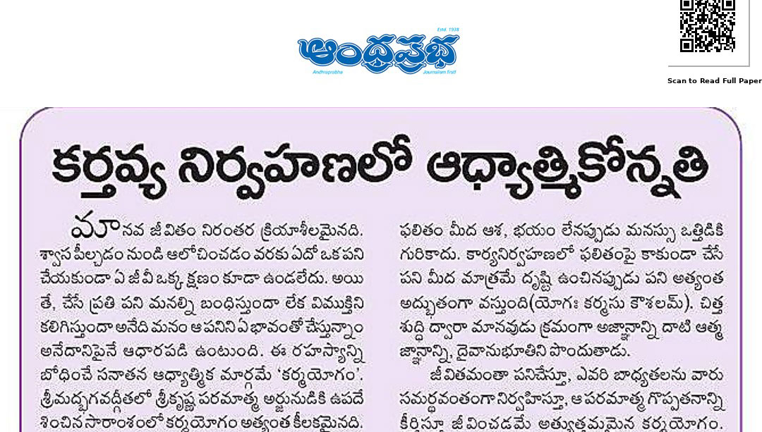 కర్మయోగం: బాధ్యతాయుతమైన పనే దైవారాధన