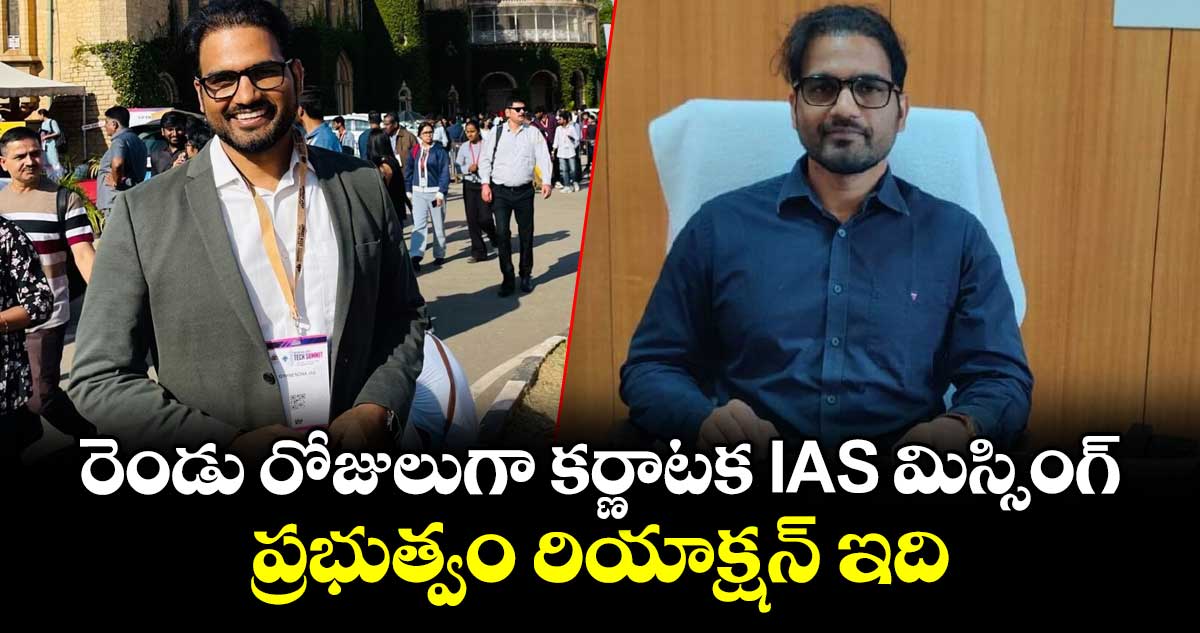 కర్ణాటక IAS అధికారి జ్ఞానేంద్ర కుమార్ గంగ్వార్ అదృశ్యంపై స్పందించిన ప్రభుత్వం