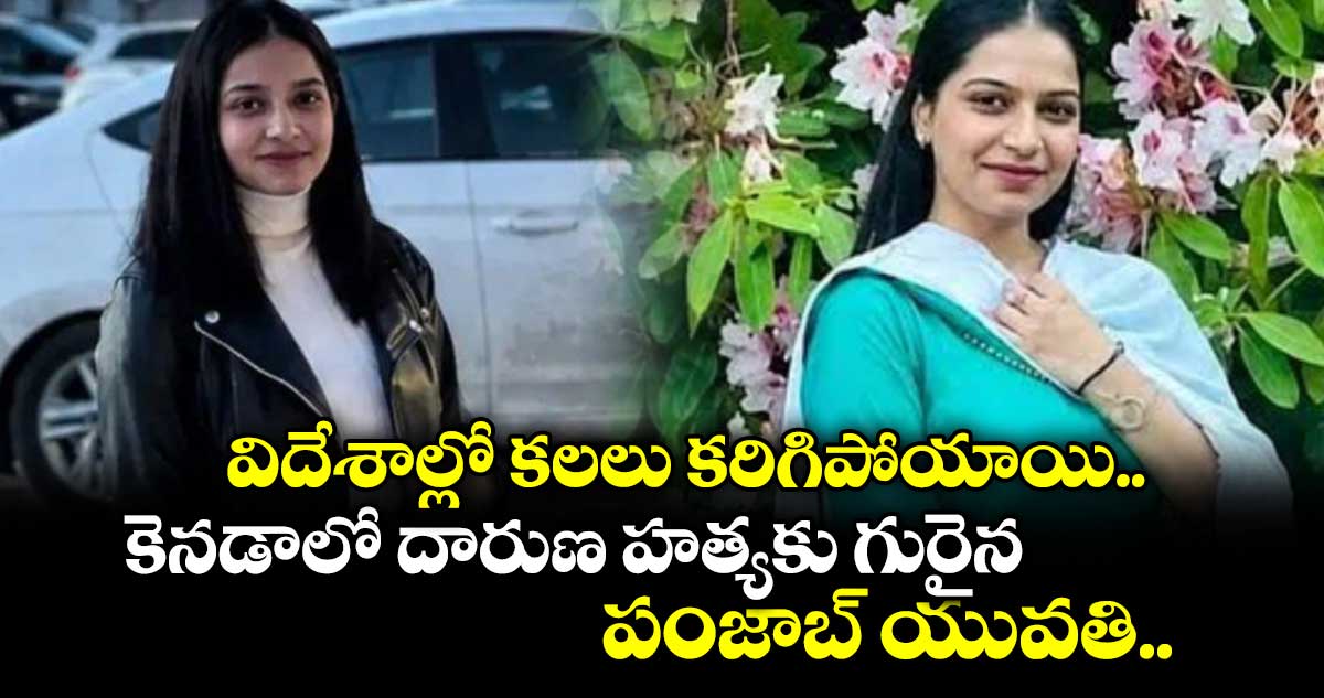 కెనడాలో పంజాబ్ యువతి దారుణ హత్య: సహజీవన భాగస్వామి అరెస్ట్