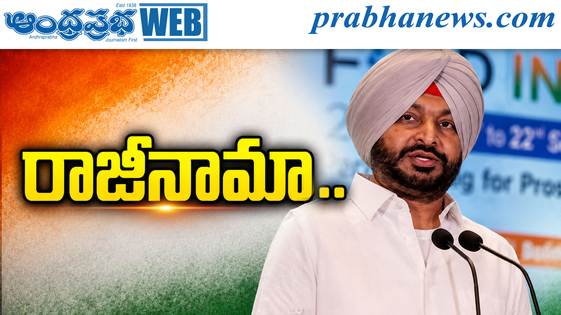 కేంద్ర మంత్రి రవ్నీత్ సింగ్ రాజీనామా