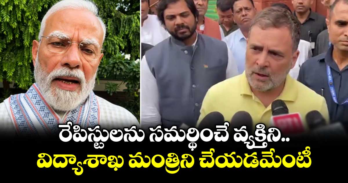 కేంద్ర విద్యాశాఖ మంత్రి నియామకంపై రాహుల్ గాంధీ తీవ్ర విమర్శ
