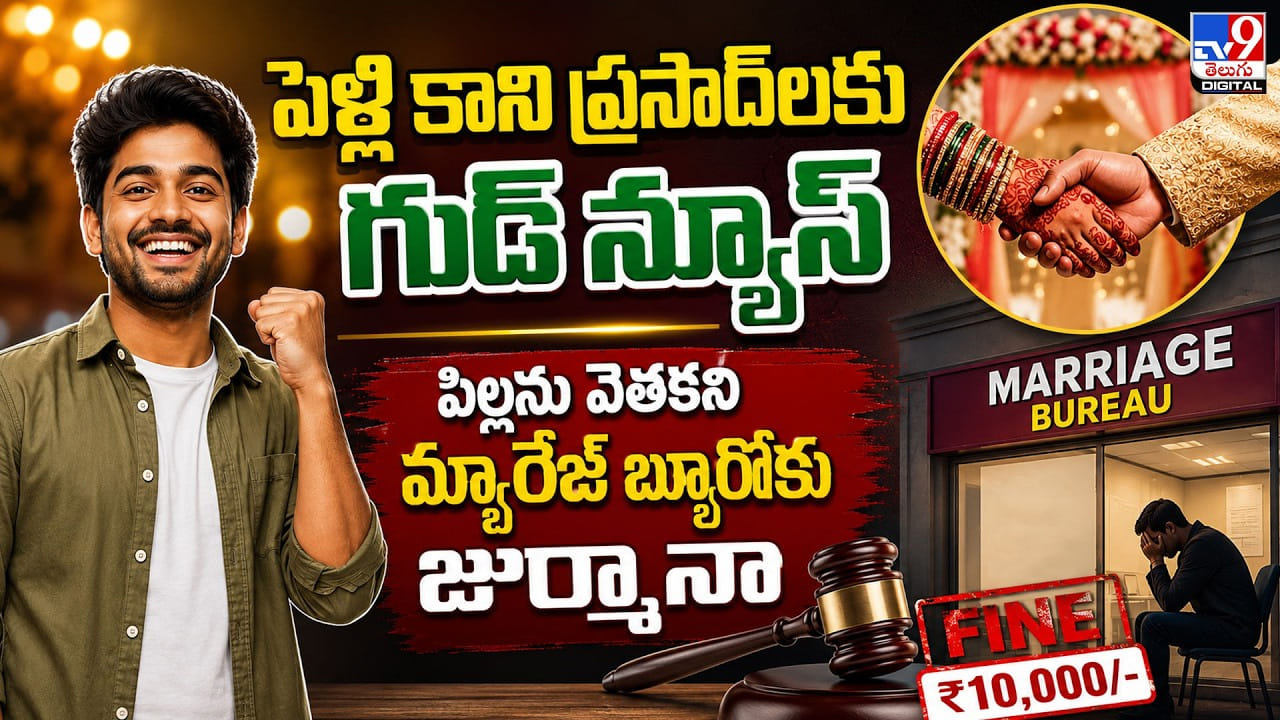 కేరళ: పెళ్లి సంబంధం చూపని మ్యారేజ్ బ్యూరోకు జరిమానా