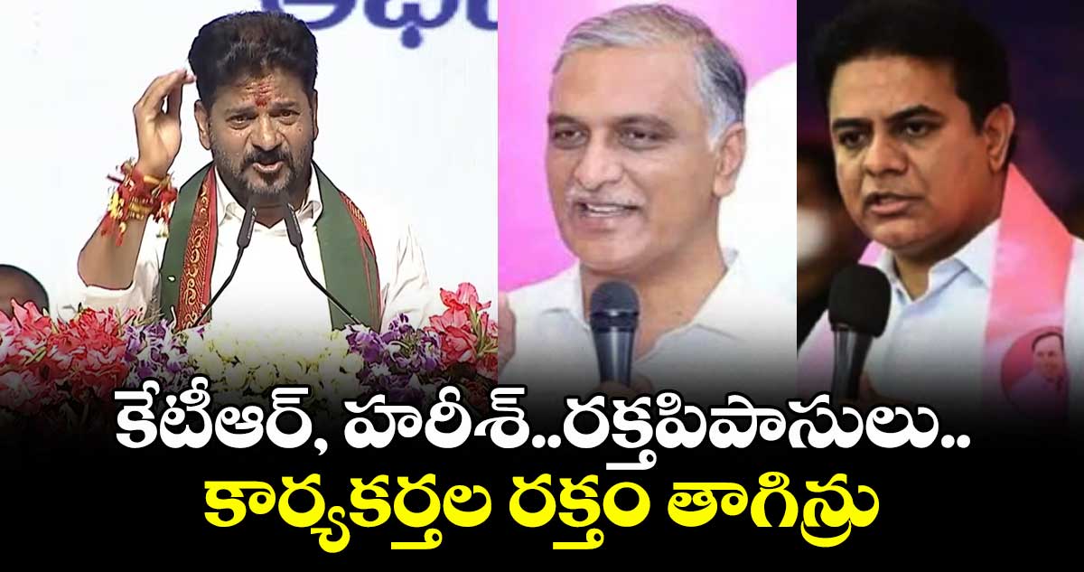 కేసీఆర్, కేటీఆర్, హరీశ్ రావులపై సీఎం రేవంత్ రెడ్డి విమర్శలు