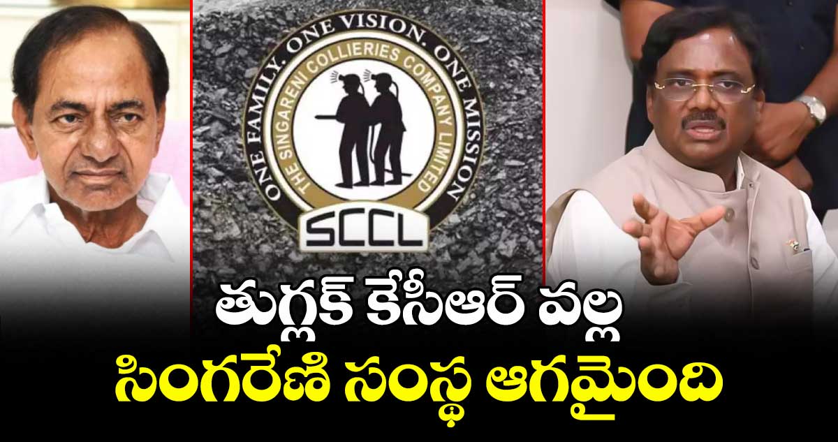 కేసీఆర్ పాలనలో సింగరేణి నాశనం: మంత్రి వివేక్ వెంకటస్వామి