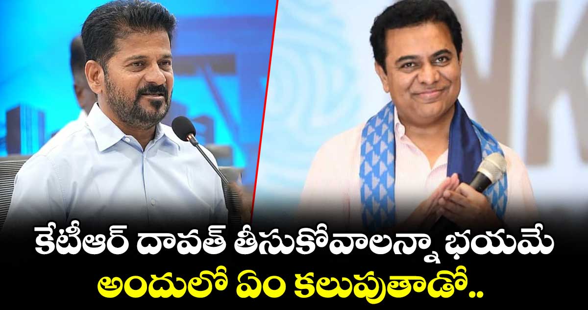 కేటీఆర్ దావత్ ఇస్తే భయమే: సీఎం రేవంత్ రెడ్డి సెటైర్లు