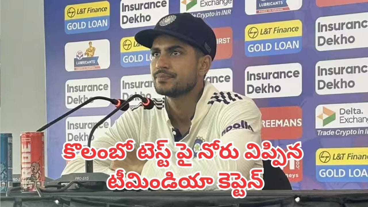 కొలంబో టెస్టు డ్రా: గెలుపుపై స్పందించిన కెప్టెన్ శుభ్మన్ గిల్