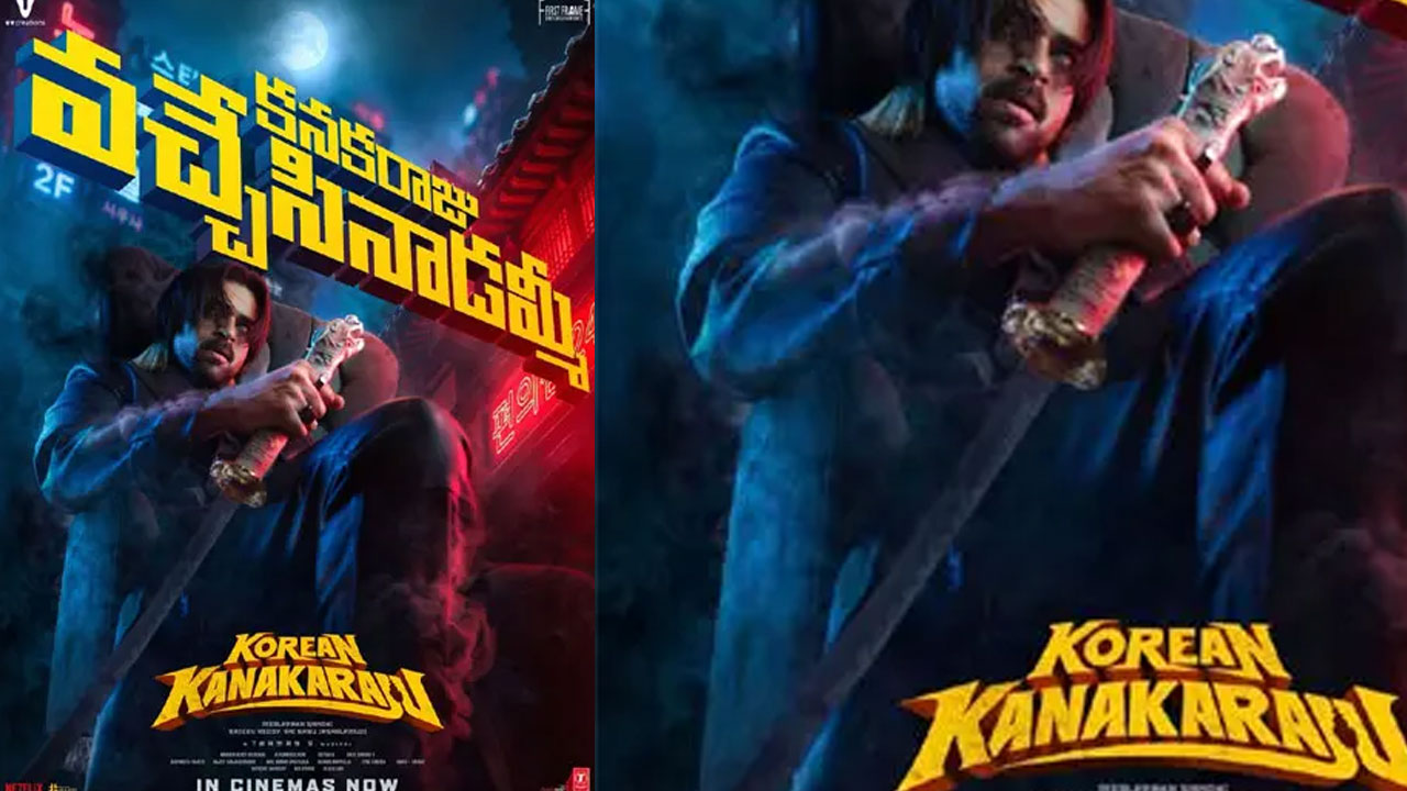 కొరియన్ కనకరాజు: బుక్మైషోలో 33 వేల టికెట్ల అమ్మకం