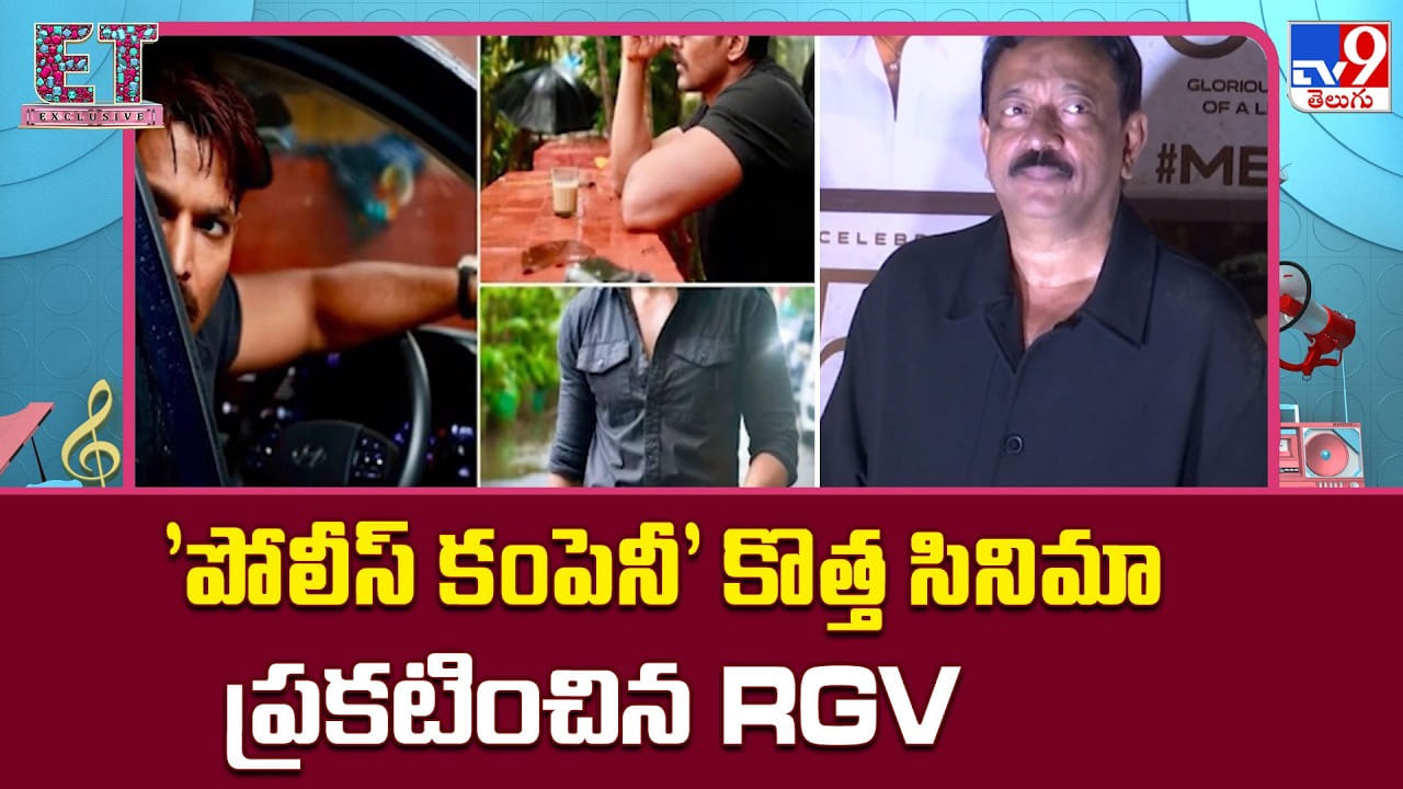 కొత్త సినిమా 'పోలీస్ కంపెనీ' ప్రకటించిన రామ్ గోపాల్ వర్మ