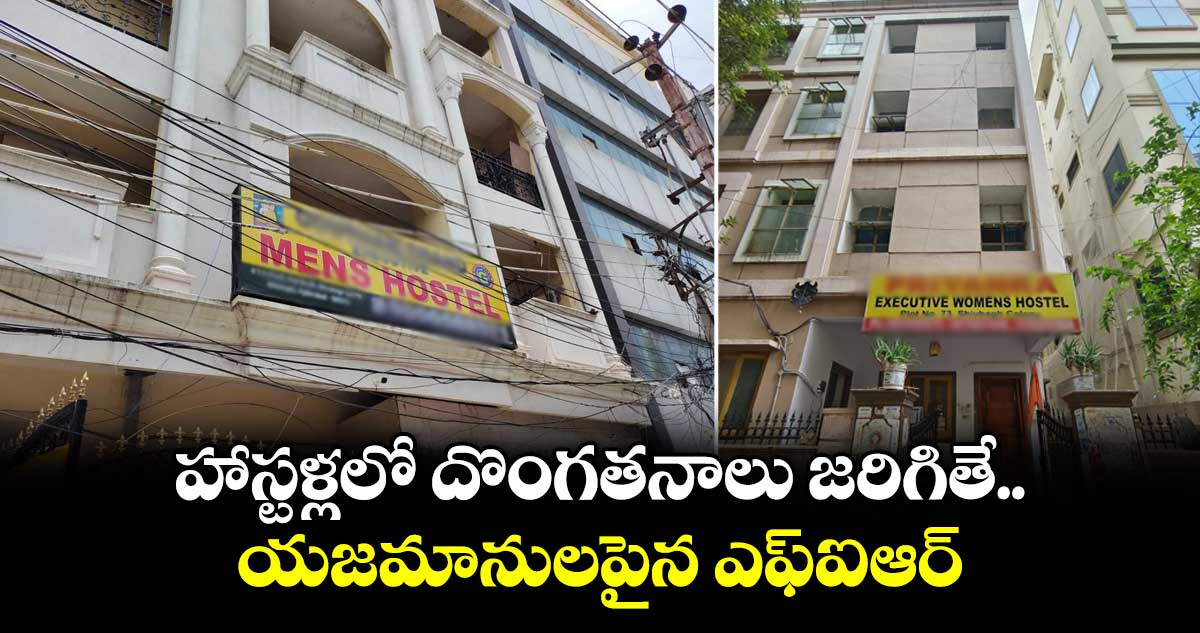 కూకట్‌పల్లి హాస్టళ్లలో దొంగతనాలు: యజమానులపై ఎఫ్‌ఐఆర్ నమోదు