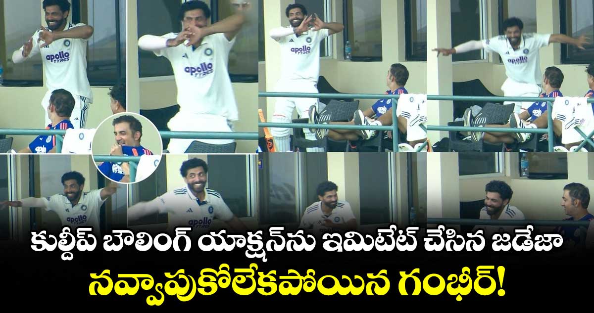 కుల్దీప్ యాదవ్ బౌలింగ్ యాక్షన్‌తో జడేజా సందడి: నవ్వేసిన గంభీర్