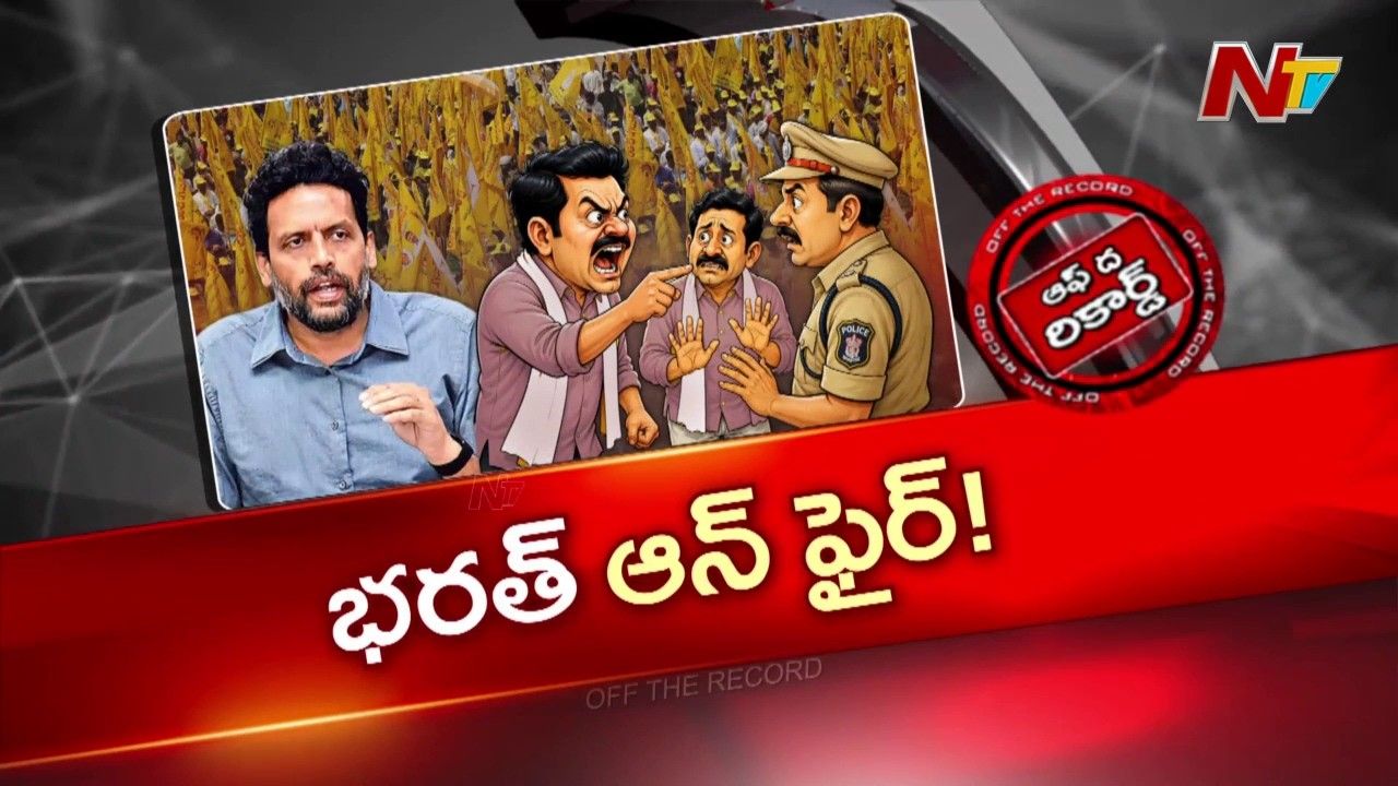 కర్నూలు పోలీసుల తీరుపై మంత్రి టీజీ భరత్ అసహనం