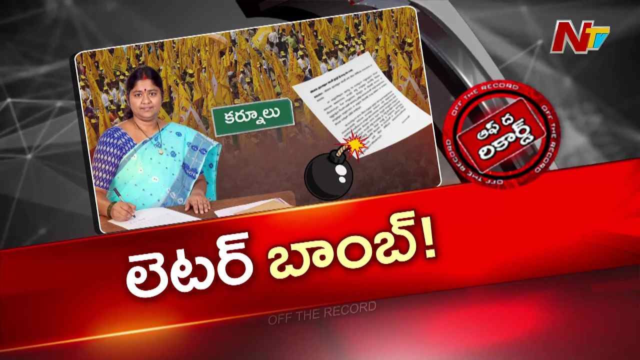 కర్నూలు టీడీపీ ఎమ్మెల్యేలపై జిల్లా అధ్యక్షురాలు గుడిసె కృష్ణమ్మ నివేదిక