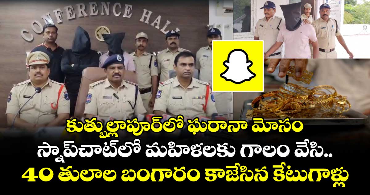 కుత్బుల్లాపూర్లో స్నాప్చాట్ మోసం: 40 తులాల బంగారం స్వాధీనం, ఇద్దరు అరెస్ట్