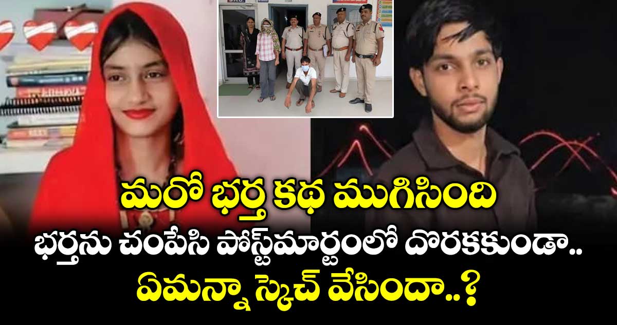 హర్యానాలో భార్య, ప్రియుడు కలిసి భర్తను హత్య చేశారు