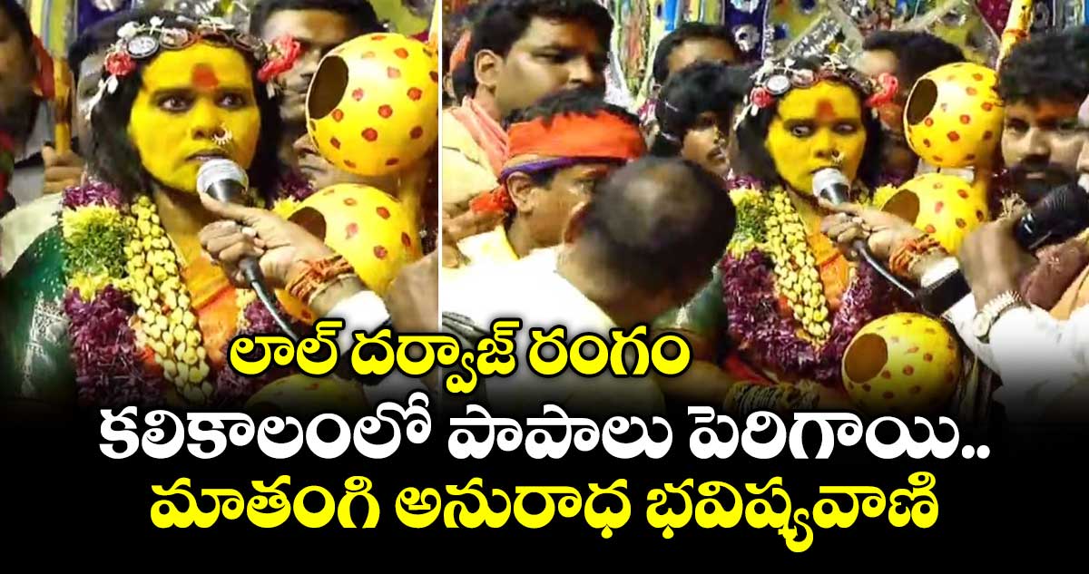 లాల్ దర్వాజ్ రంగం: పాపాలు పెరిగాయని మాతంగి అనురాధ హెచ్చరిక