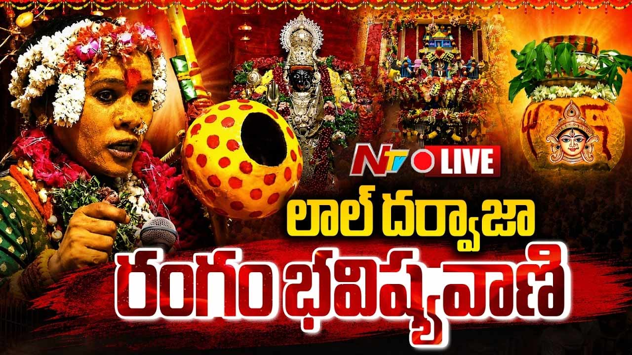 లాల్ దర్వాజా రంగం: భక్తులకు అమ్మవారి అభయం