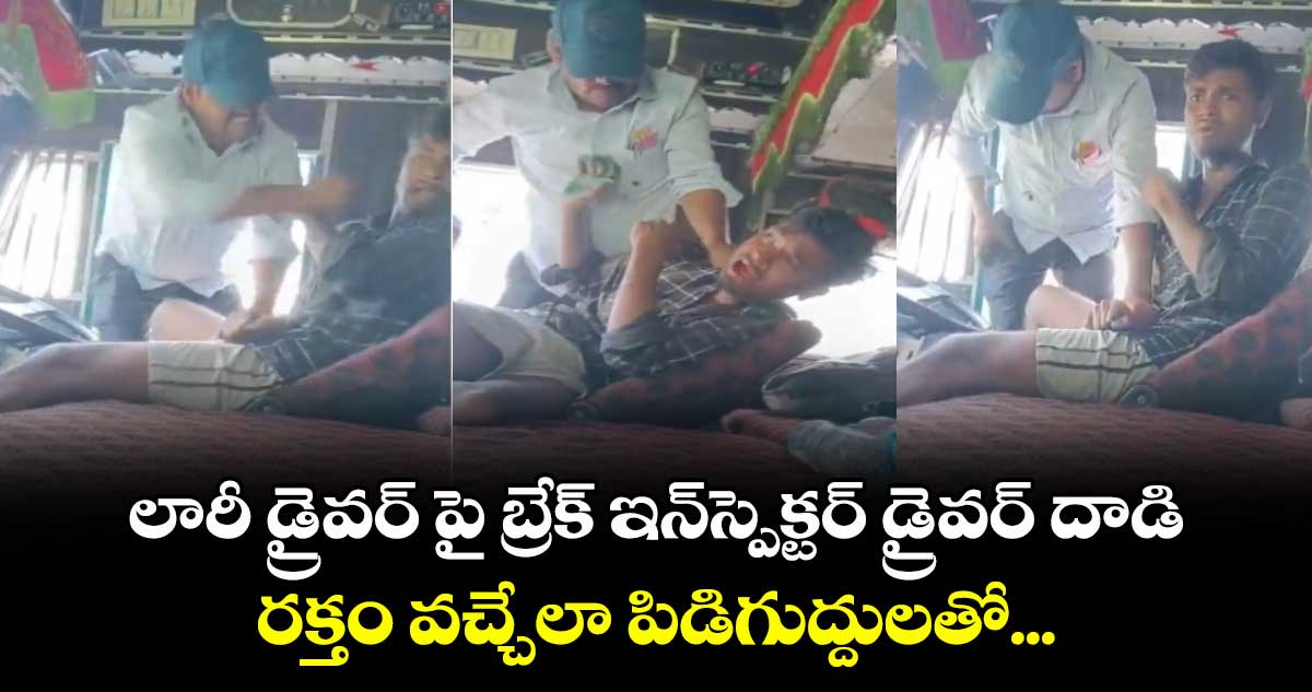 లారీ డ్రైవర్ పై బ్రేక్ ఇన్స్పెక్టర్ డ్రైవర్ దాడి... రక్తం వచ్చేలా పిడిగుద్దులతో...