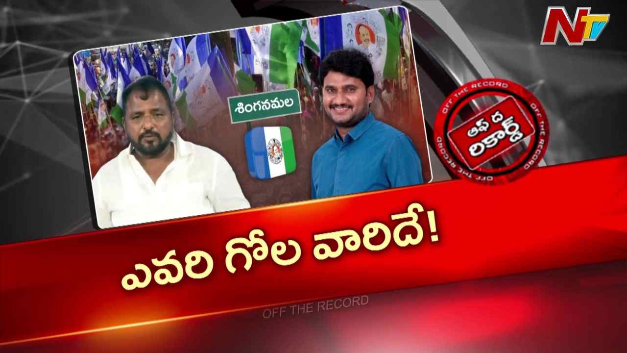 శింగనమల వైసీపీలో అంతర్గత కలహాలు: శైలజానాథ్‌కు సాంబశివారెడ్డి వర్గం వ్యతిరేకత
