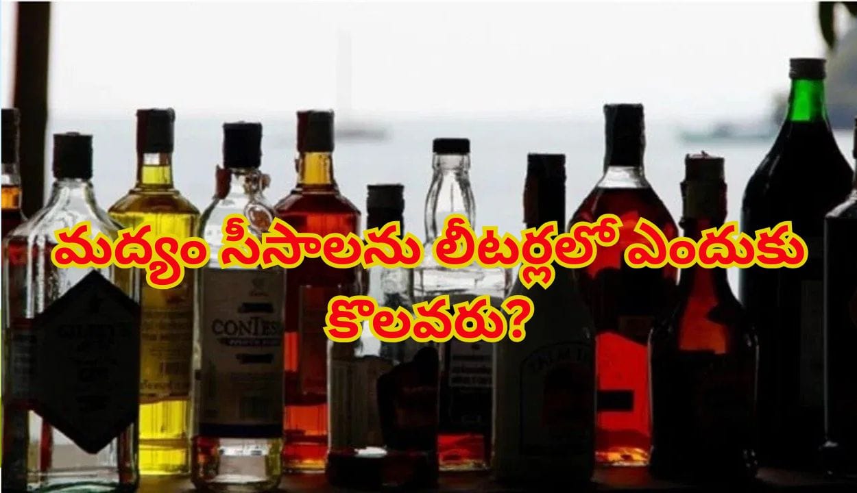 మద్యం సీసాలు లీటర్లలో కాకుండా ఫుల్, హాఫ్ అని ఎందుకుంటాయి?