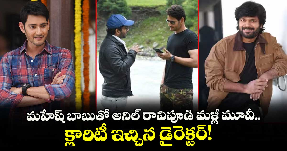 మహేష్ బాబుతో సినిమాపై వస్తున్న వార్తలను ఖండించిన అనిల్ రావిపూడి