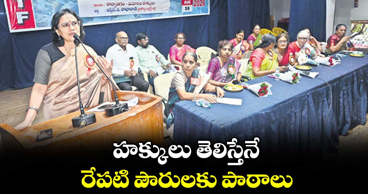 మహిళా టీచర్లు రాజ్యాంగ హక్కులపై అవగాహన పెంచుకోవాలి: జస్టిస్ రాధారాణి