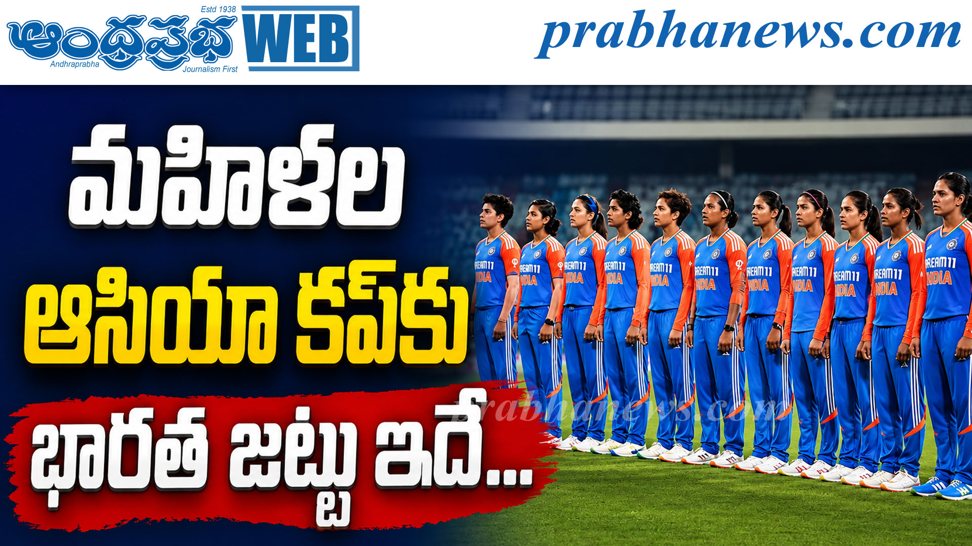 మహిళల ఆసియా కప్: హర్మన్ప్రీత్ సారథ్యంలో 15 మందితో భారత జట్టు